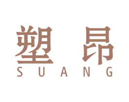 塑昂 商标图样