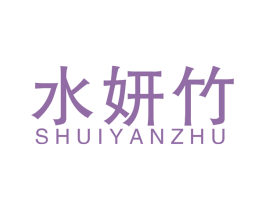 水妍竹 商标图样
