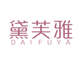 黛芙雅 商标图样