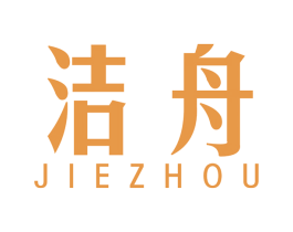 洁舟 商标图样