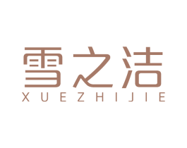 雪之洁 商标图样