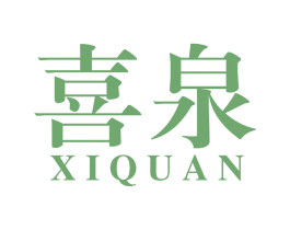 喜泉 商标图样