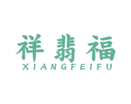 祥翡福 商标图样