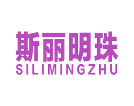 斯丽明珠 商标图样