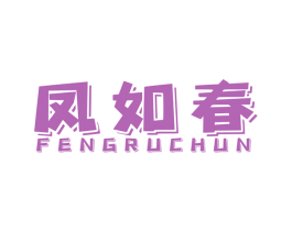 凤如春 商标图样
