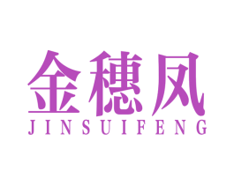金穗凤 商标图样