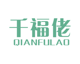 千福佬 商标图样