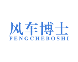 风车博士 商标图样