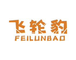 飞轮豹 商标图样