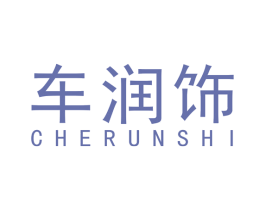 车润饰 商标图样
