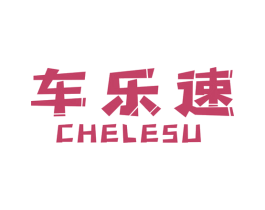 车乐速 商标图样