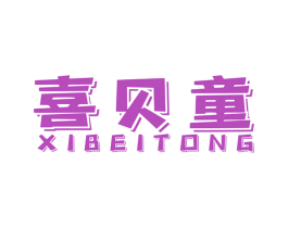 喜贝童 商标图样