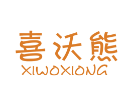 喜沃熊 商标图样
