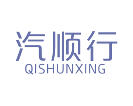汽顺行 商标图样