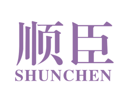 顺臣 商标图样