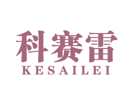 科赛雷 商标图样