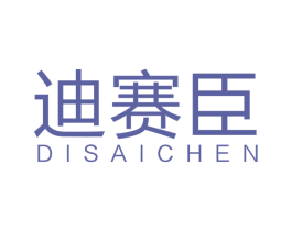 迪赛臣 商标图样