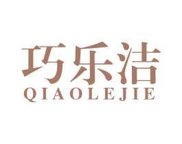 巧乐洁 商标图样
