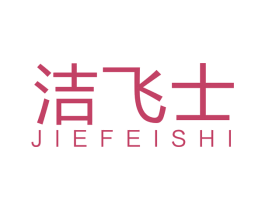 洁飞士 商标图样