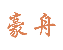 豪舟 商标图样