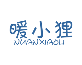 暖小狸 商标图样