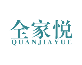 全家悦 商标图样