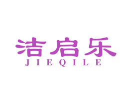 洁启乐 商标图样