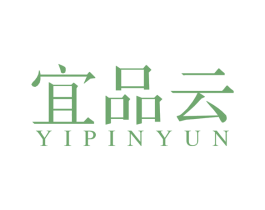宜品云 商标图样