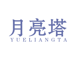 月亮塔 商标图样