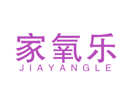 家氧乐 商标图样