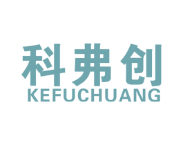 科弗创 商标图样