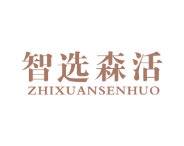 智选森活 商标图样