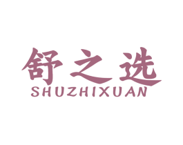舒之选 商标图样