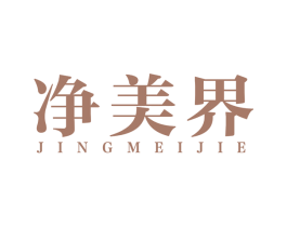 净美界 商标图样