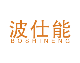 波仕能 商标图样