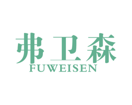 弗卫森 商标图样