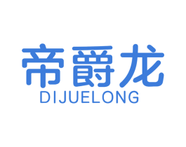 帝爵龙 商标图样