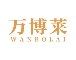 万博莱 商标图样