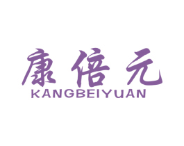 康倍元 商标图样