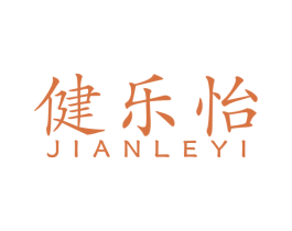健乐怡 商标图样