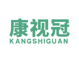 康视冠 商标图样
