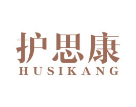护思康 商标图样