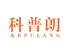 科普朗 商标图样