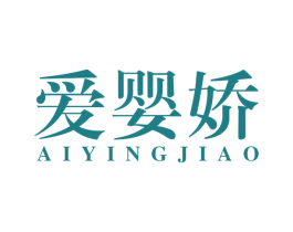 爱婴娇 商标图样