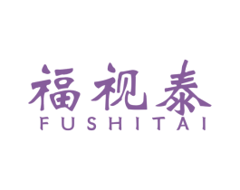 福视泰 商标图样
