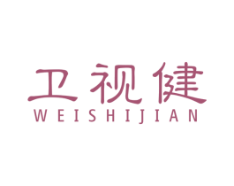 卫视健 商标图样