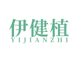 伊健植 商标图样