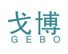 戈博 商标图样