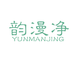 韵漫净 商标图样