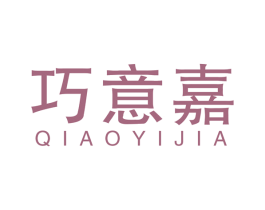 巧意嘉 商标图样